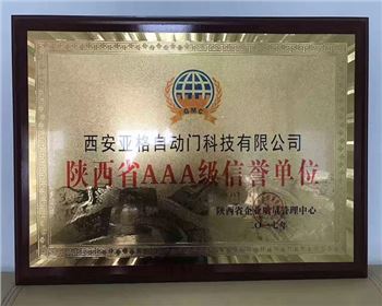 陜西省AAA級信譽單位